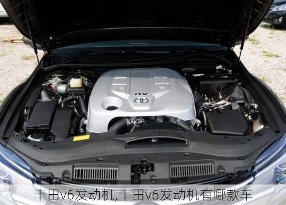 丰田v6发动机,丰田v6发动机有哪款车