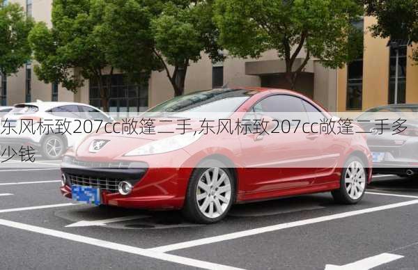 东风标致207cc敞篷二手,东风标致207cc敞篷二手多少钱