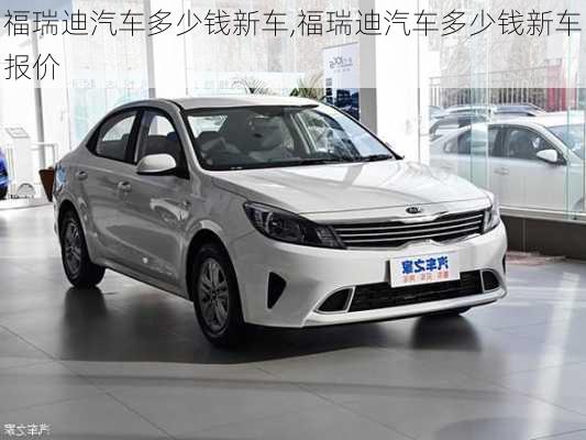 福瑞迪汽车多少钱新车,福瑞迪汽车多少钱新车报价
