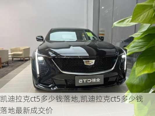 凯迪拉克ct5多少钱落地,凯迪拉克ct5多少钱落地最新成交价
