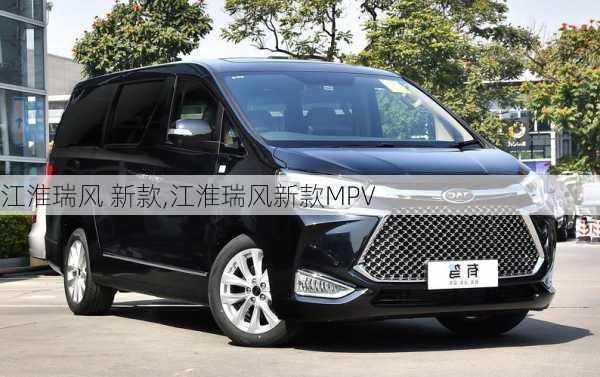 江淮瑞风 新款,江淮瑞风新款MPV