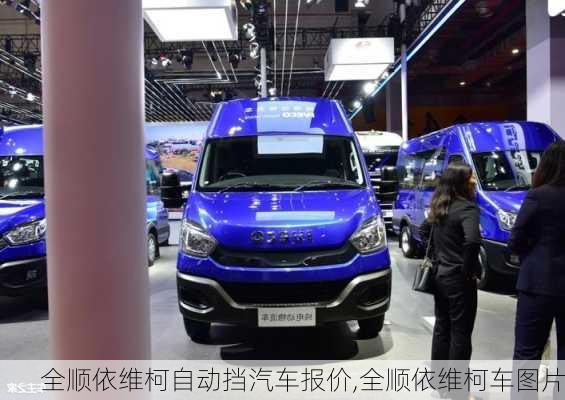 全顺依维柯自动挡汽车报价,全顺依维柯车图片