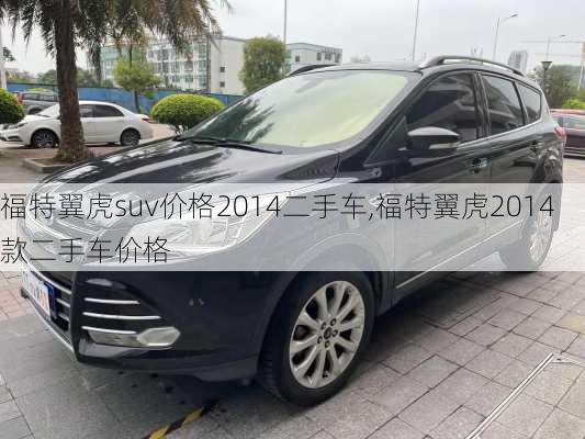 福特翼虎suv价格2014二手车,福特翼虎2014款二手车价格