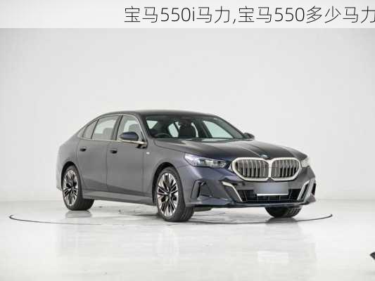 宝马550i马力,宝马550多少马力