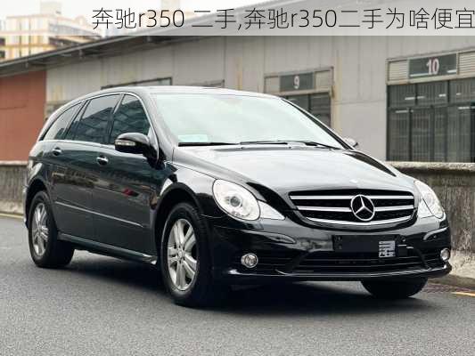 奔驰r350 二手,奔驰r350二手为啥便宜
