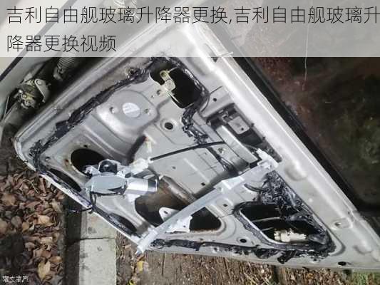 吉利自由舰玻璃升降器更换,吉利自由舰玻璃升降器更换视频