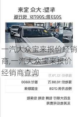 一汽大众宝来报价经销商,一汽大众宝来报价经销商查询