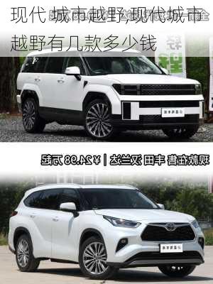 现代 城市越野,现代城市越野有几款多少钱