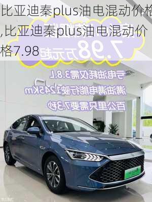 比亚迪秦plus油电混动价格,比亚迪秦plus油电混动价格7.98