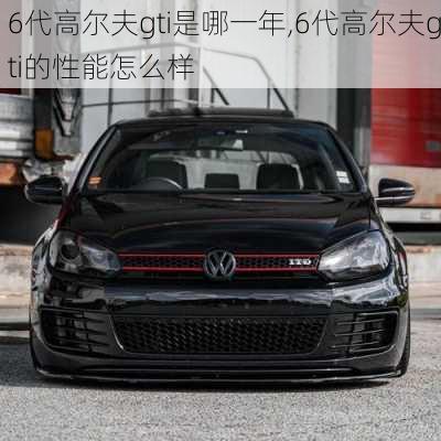 6代高尔夫gti是哪一年,6代高尔夫gti的性能怎么样