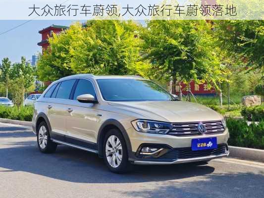 大众旅行车蔚领,大众旅行车蔚领落地