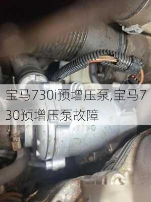 宝马730i预增压泵,宝马730预增压泵故障
