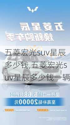 五菱宏光suv星辰多少钱,五菱宏光suv星辰多少钱一辆