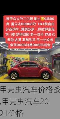 甲壳虫汽车价格战,甲壳虫汽车2021价格