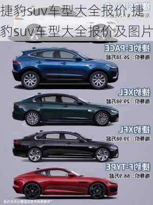 捷豹suv车型大全报价,捷豹suv车型大全报价及图片