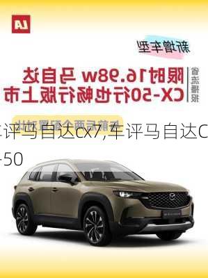 车评马自达cx7,车评马自达CX-50
