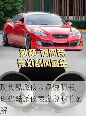 现代酷派仪表盘说明书,现代酷派仪表盘说明书图解