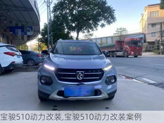 宝骏510动力改装,宝骏510动力改装案例