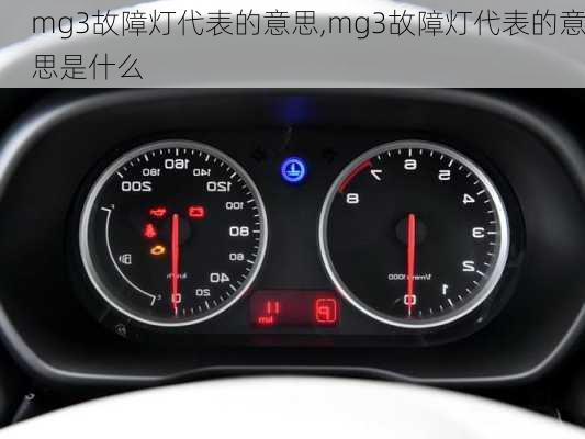 mg3故障灯代表的意思,mg3故障灯代表的意思是什么