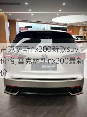 雷克萨斯nx200新款suv价格,雷克萨斯nx200最新价