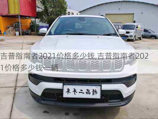 吉普指南者2021价格多少钱,吉普指南者2021价格多少钱一辆