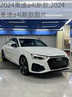 2024奥迪a4l新款,2024奥迪a4l新款图片