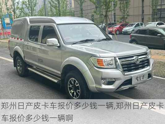 郑州日产皮卡车报价多少钱一辆,郑州日产皮卡车报价多少钱一辆啊