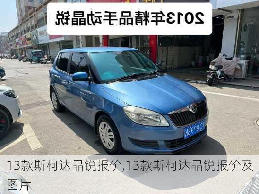 13款斯柯达晶锐报价,13款斯柯达晶锐报价及图片