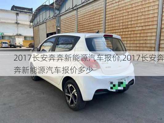 2017长安奔奔新能源汽车报价,2017长安奔奔新能源汽车报价多少