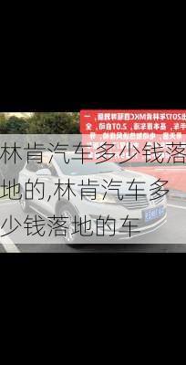 林肯汽车多少钱落地的,林肯汽车多少钱落地的车