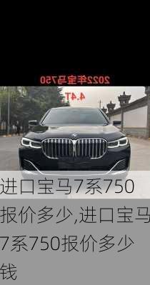 进口宝马7系750报价多少,进口宝马7系750报价多少钱