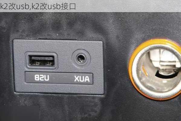 k2改usb,k2改usb接口