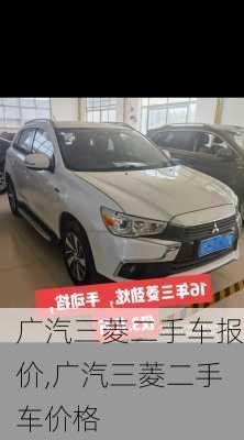 广汽三菱二手车报价,广汽三菱二手车价格