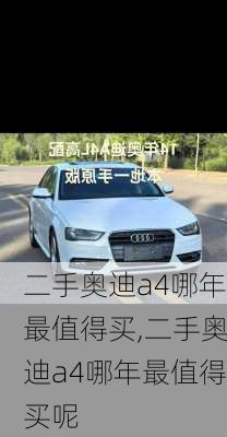 二手奥迪a4哪年最值得买,二手奥迪a4哪年最值得买呢