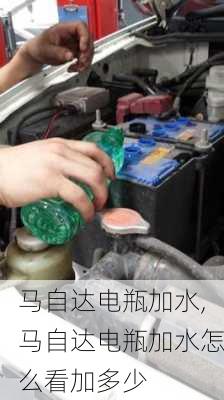 马自达电瓶加水,马自达电瓶加水怎么看加多少