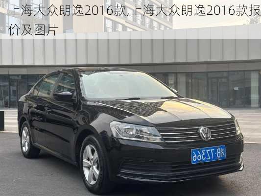 上海大众朗逸2016款,上海大众朗逸2016款报价及图片