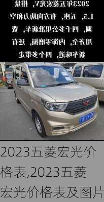 2023五菱宏光价格表,2023五菱宏光价格表及图片