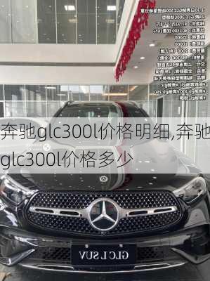 奔驰glc300l价格明细,奔驰glc300l价格多少