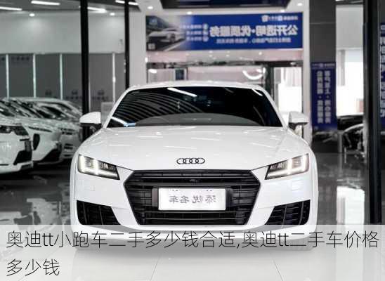 奥迪tt小跑车二手多少钱合适,奥迪tt二手车价格多少钱
