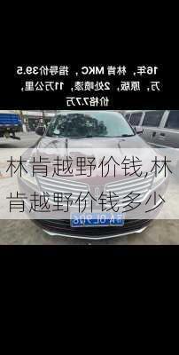 林肯越野价钱,林肯越野价钱多少