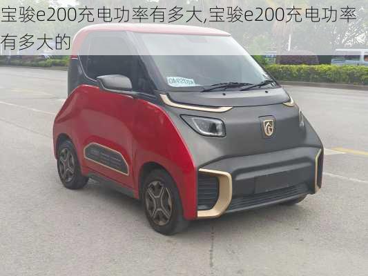 宝骏e200充电功率有多大,宝骏e200充电功率有多大的