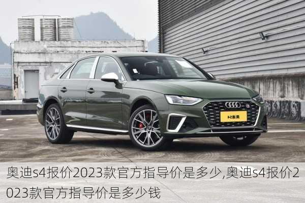 奥迪s4报价2023款官方指导价是多少,奥迪s4报价2023款官方指导价是多少钱