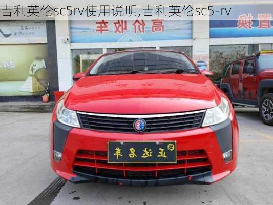 吉利英伦sc5rv使用说明,吉利英伦sc5-rv