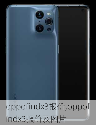 oppofindx3报价,oppofindx3报价及图片