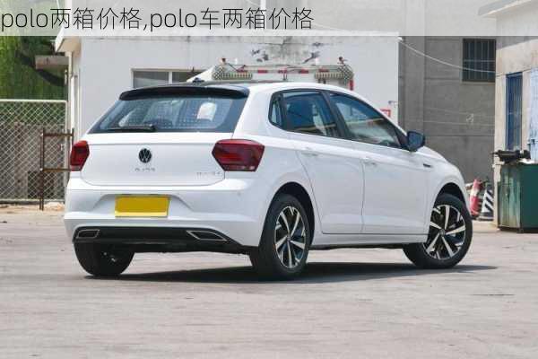 polo两箱价格,polo车两箱价格