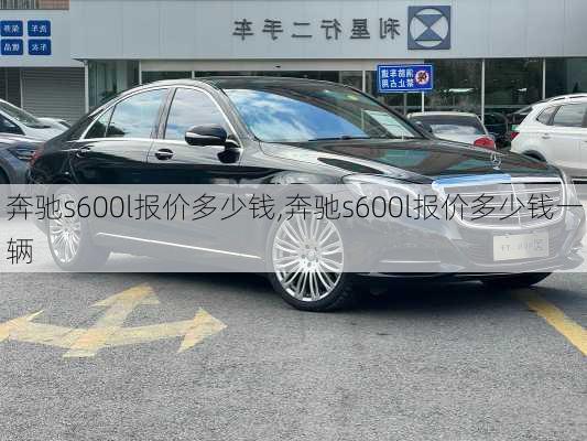 奔驰s600l报价多少钱,奔驰s600l报价多少钱一辆