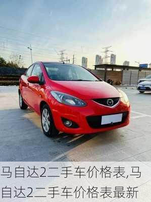马自达2二手车价格表,马自达2二手车价格表最新