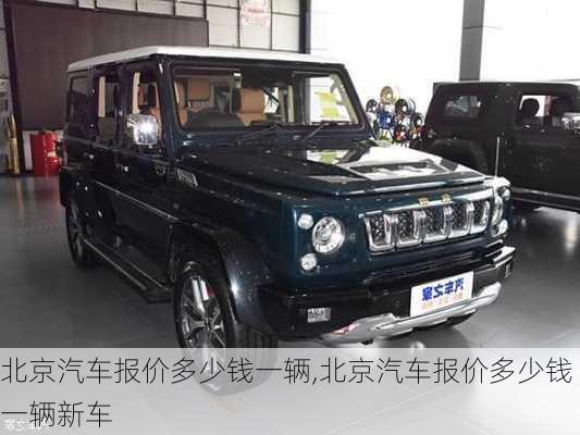 北京汽车报价多少钱一辆,北京汽车报价多少钱一辆新车