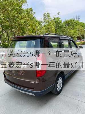 五菱宏光s哪一年的最好,五菱宏光s哪一年的最好开