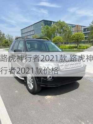 路虎神行者2021款,路虎神行者2021款价格